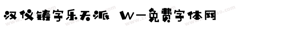 汉仪铸字乐天派 W字体转换